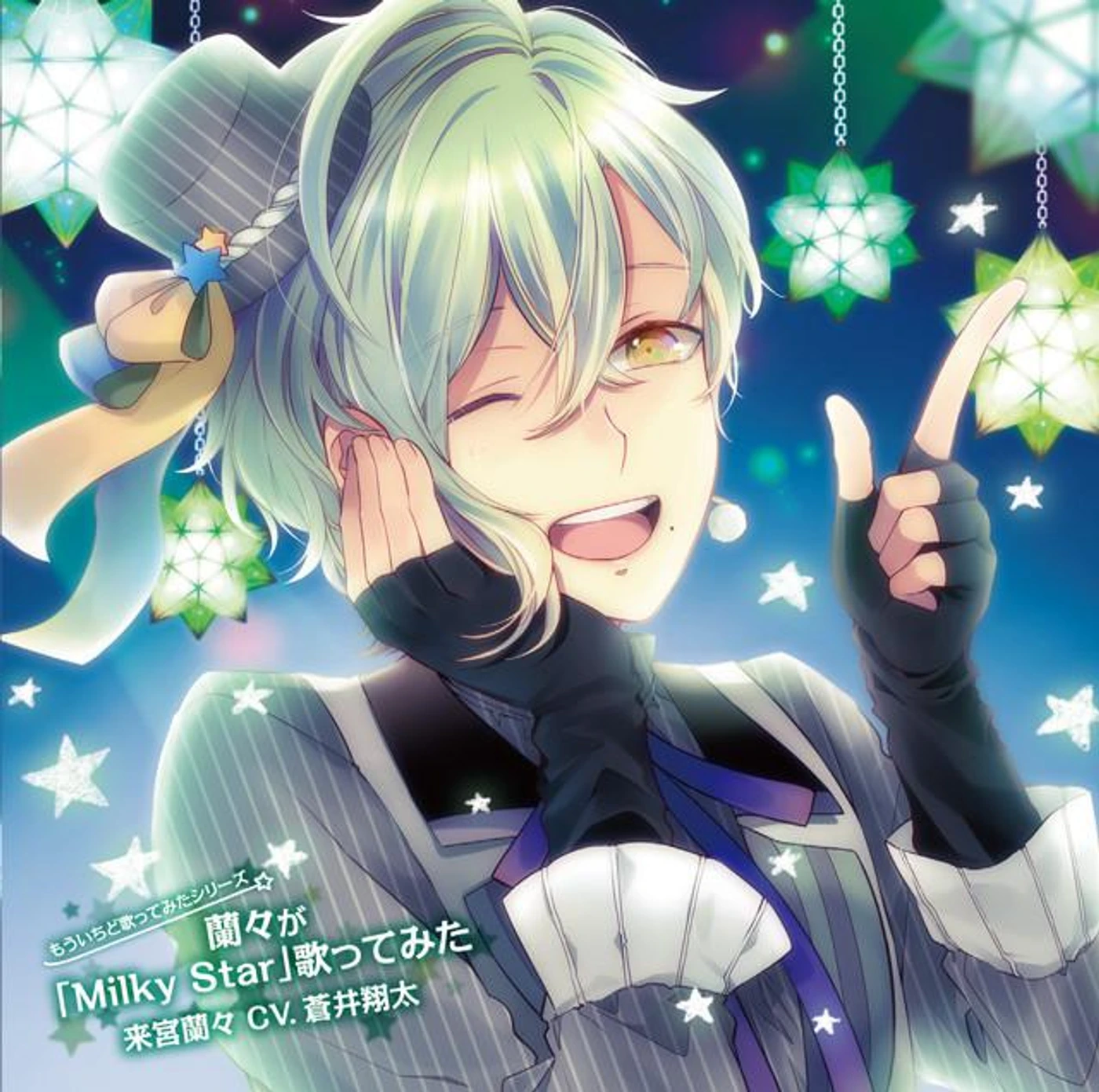 来宮蘭々(CV.蒼井翔太)