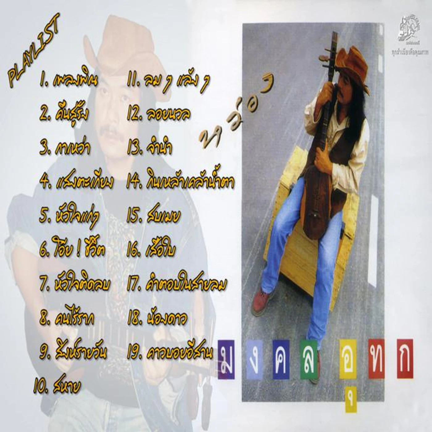 มงคล อุทก