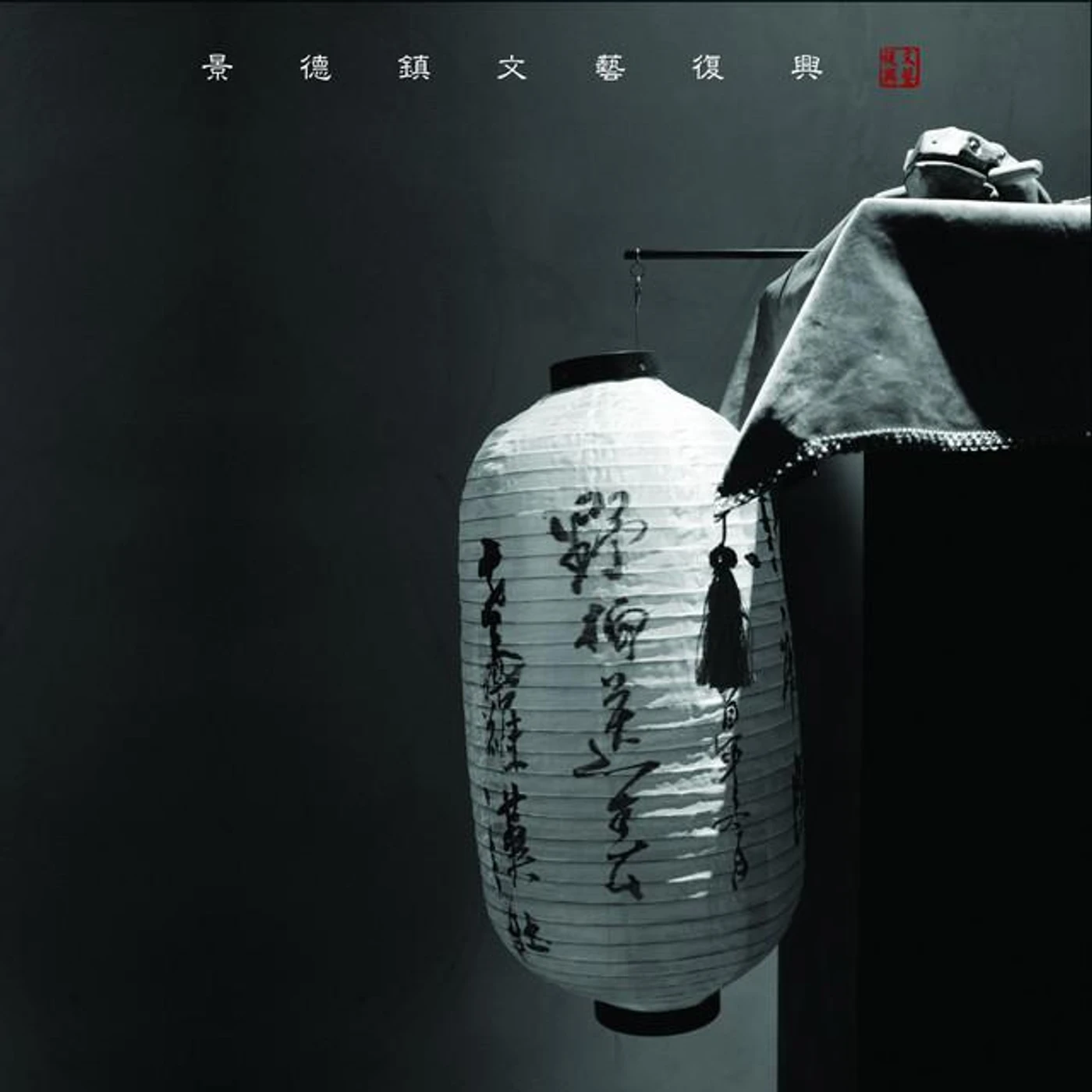 景德镇文艺复兴