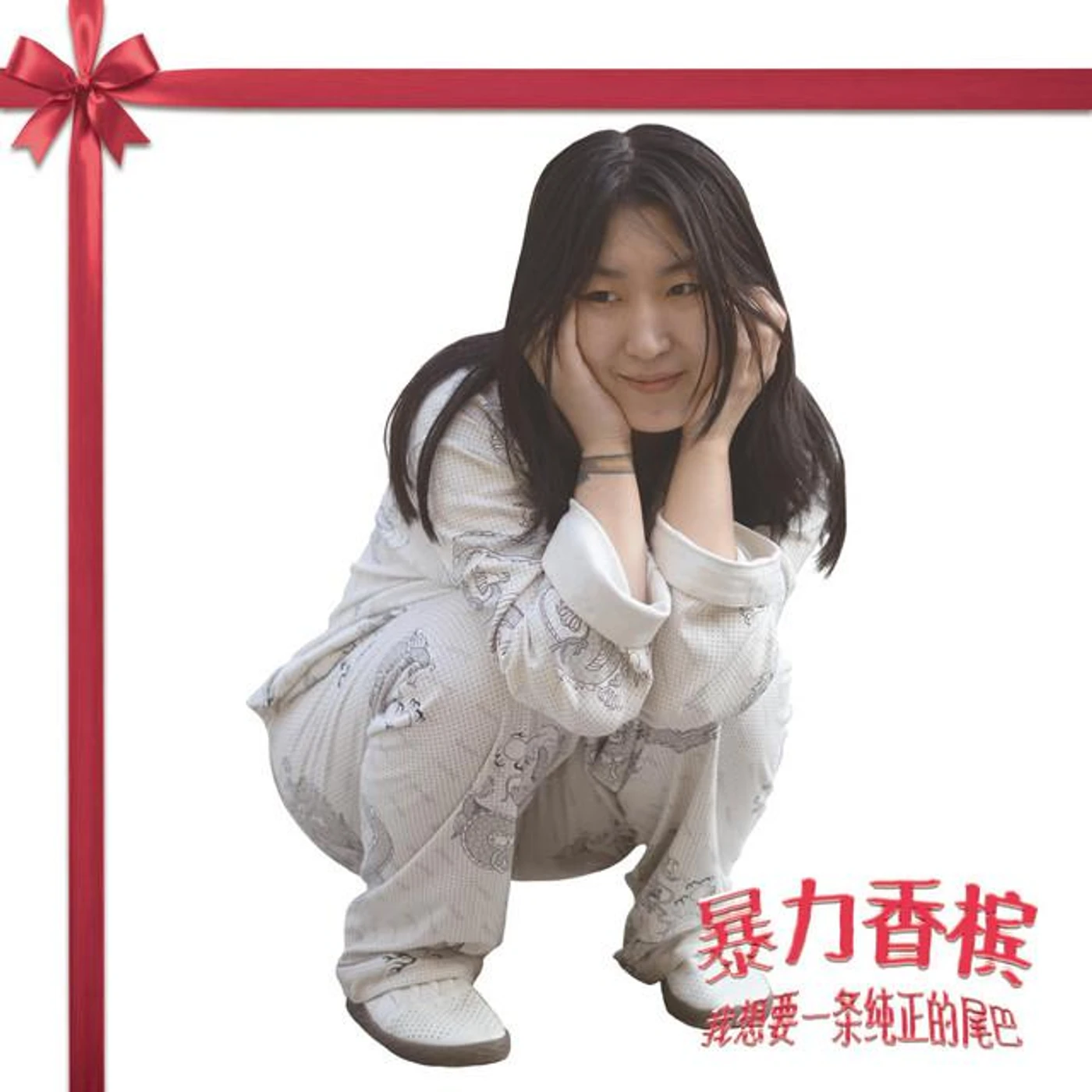 暴力香檳
