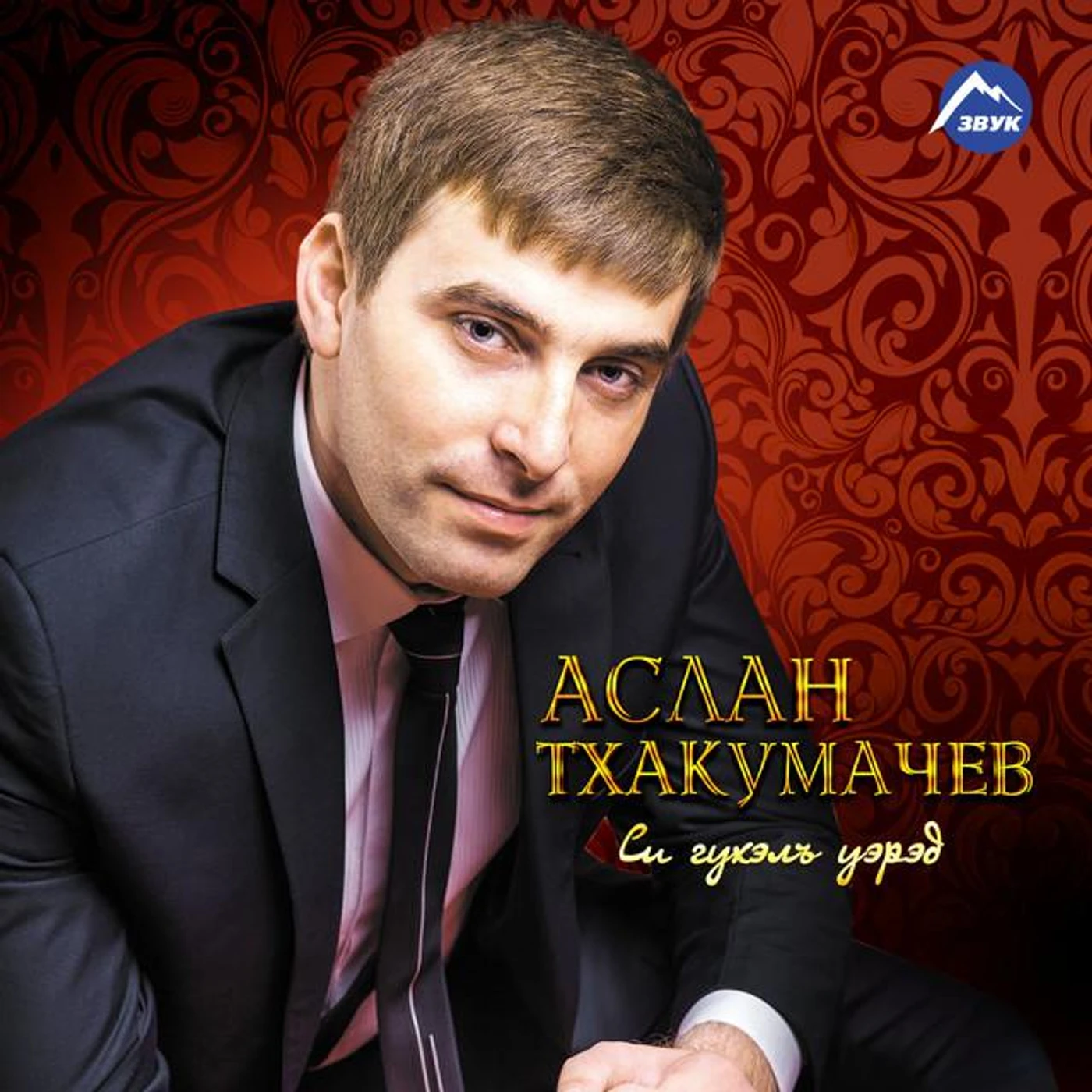 Аслан Тхакумачев