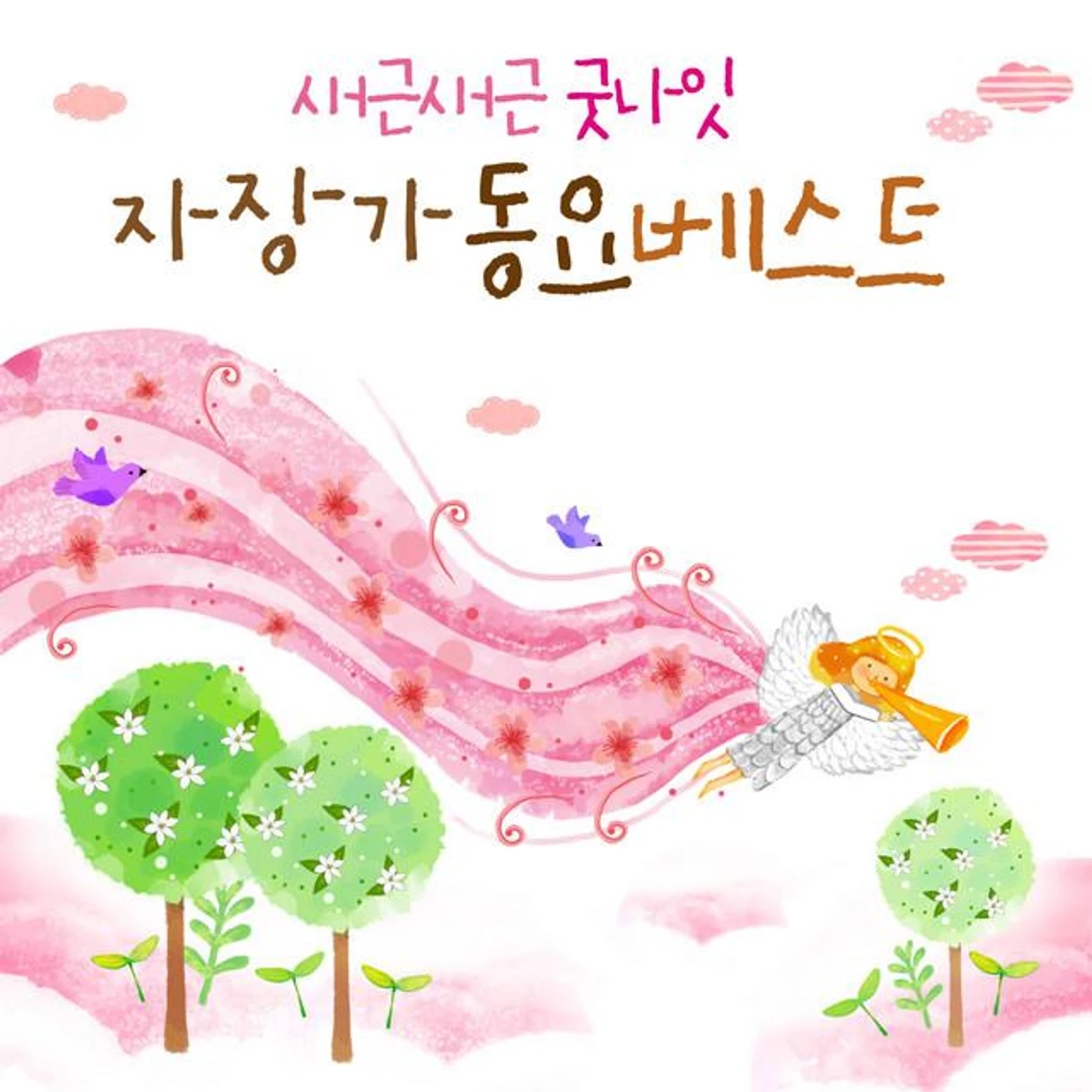 동요 가람미디어