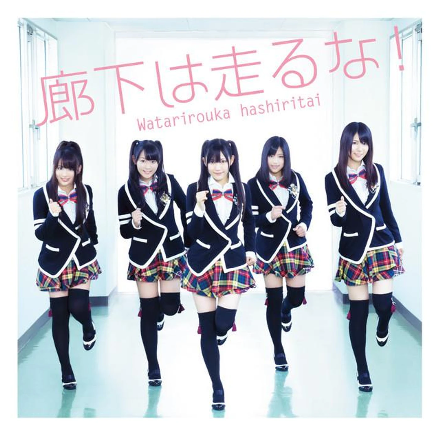 Watariroukahashiritai