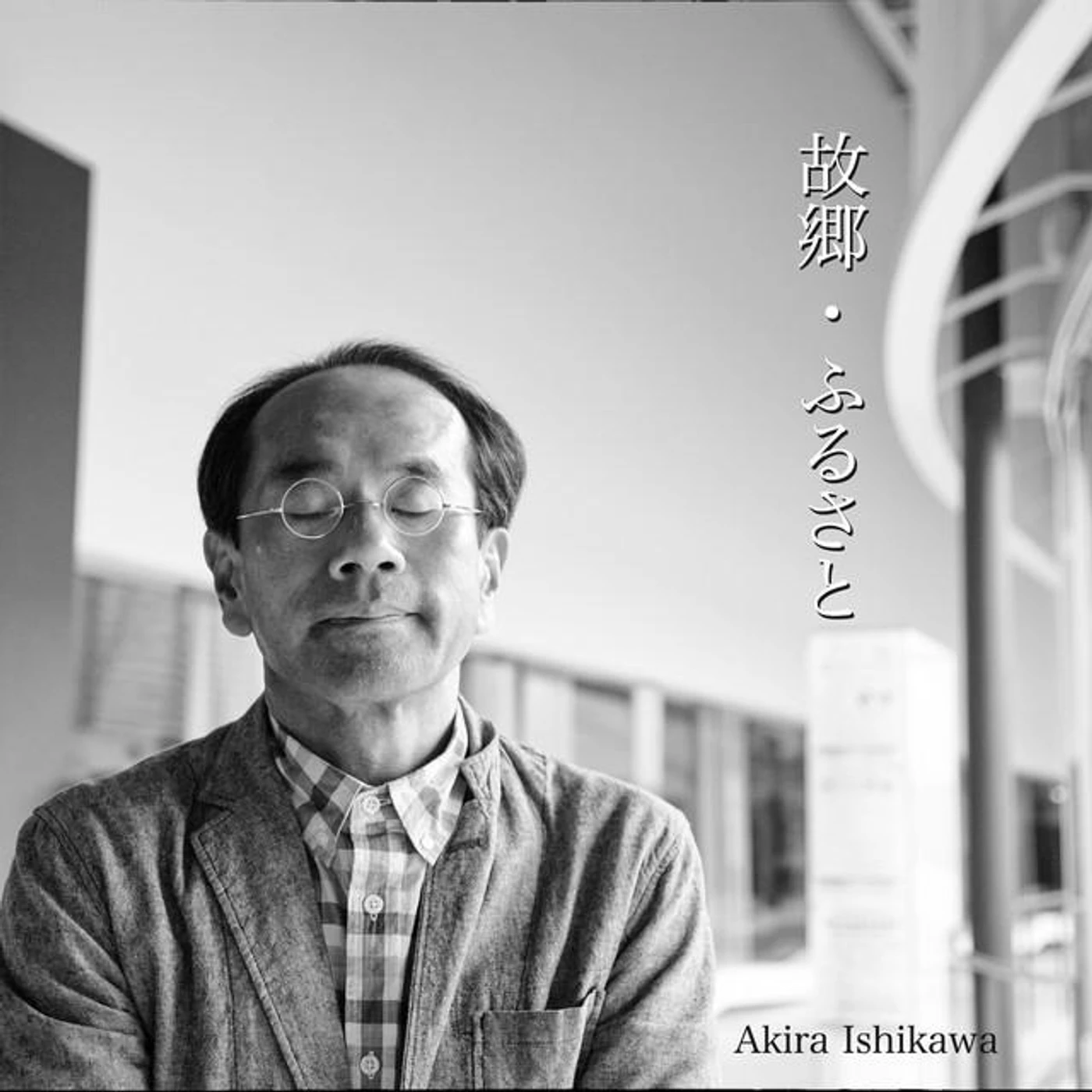 Akira Ishikawa