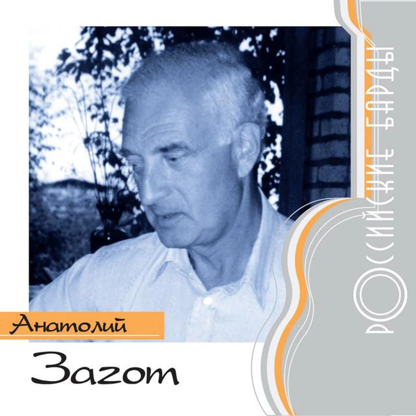Anatoliy Zagot
