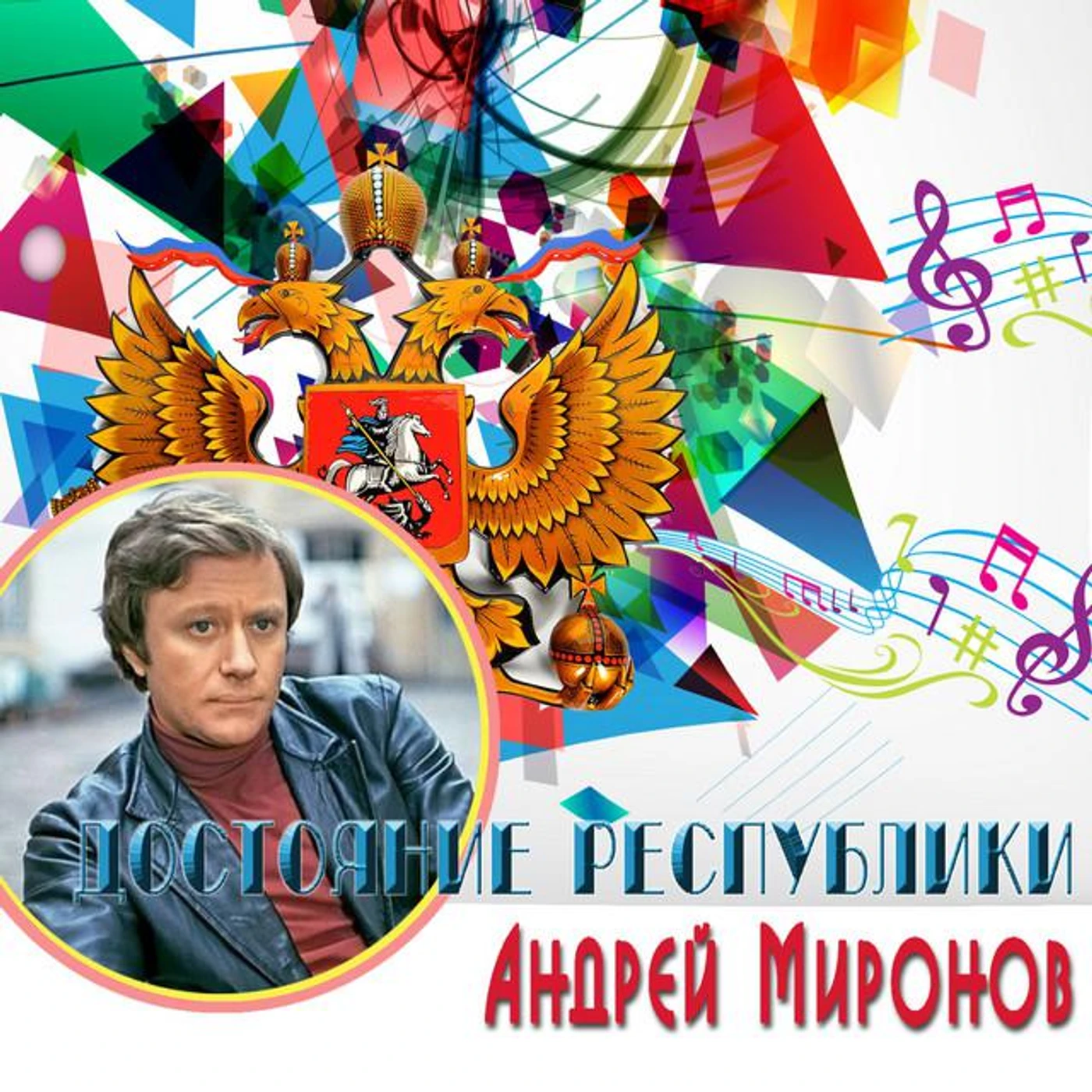 Andrei Mironov