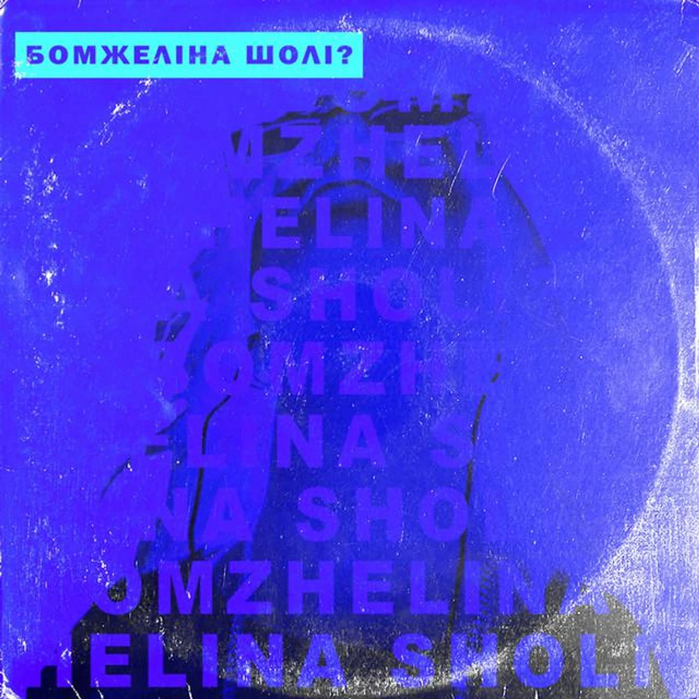 BOMZHELINA