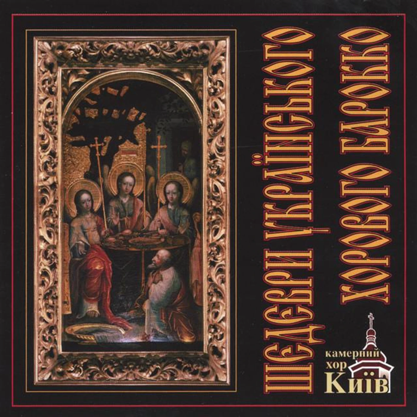 Chamber Choir Kiev