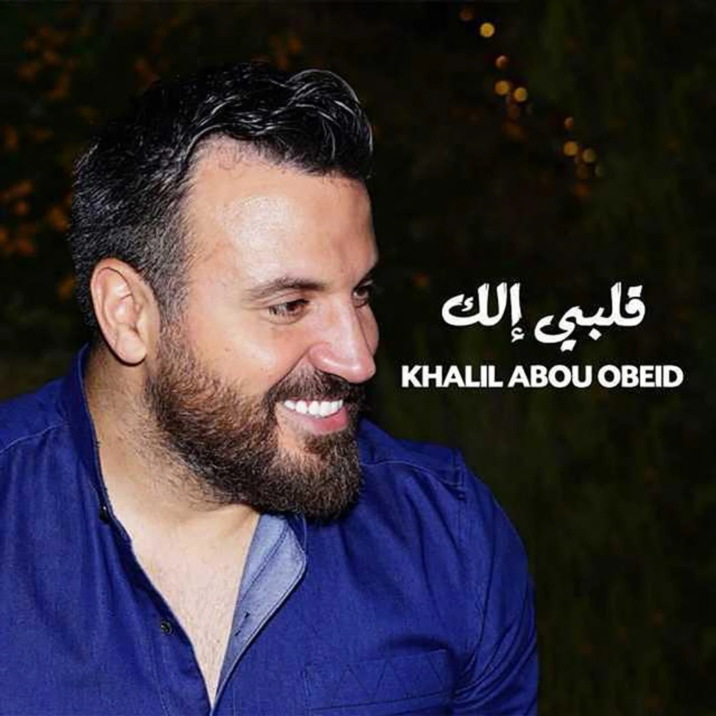 Khalil Abou Obeid