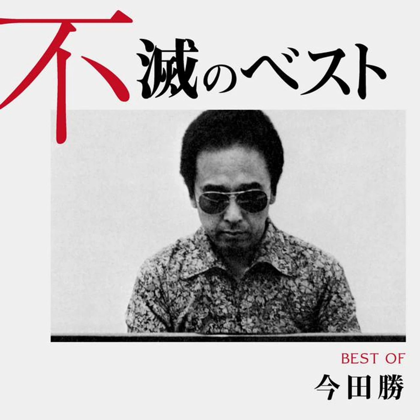 Masaru Imada