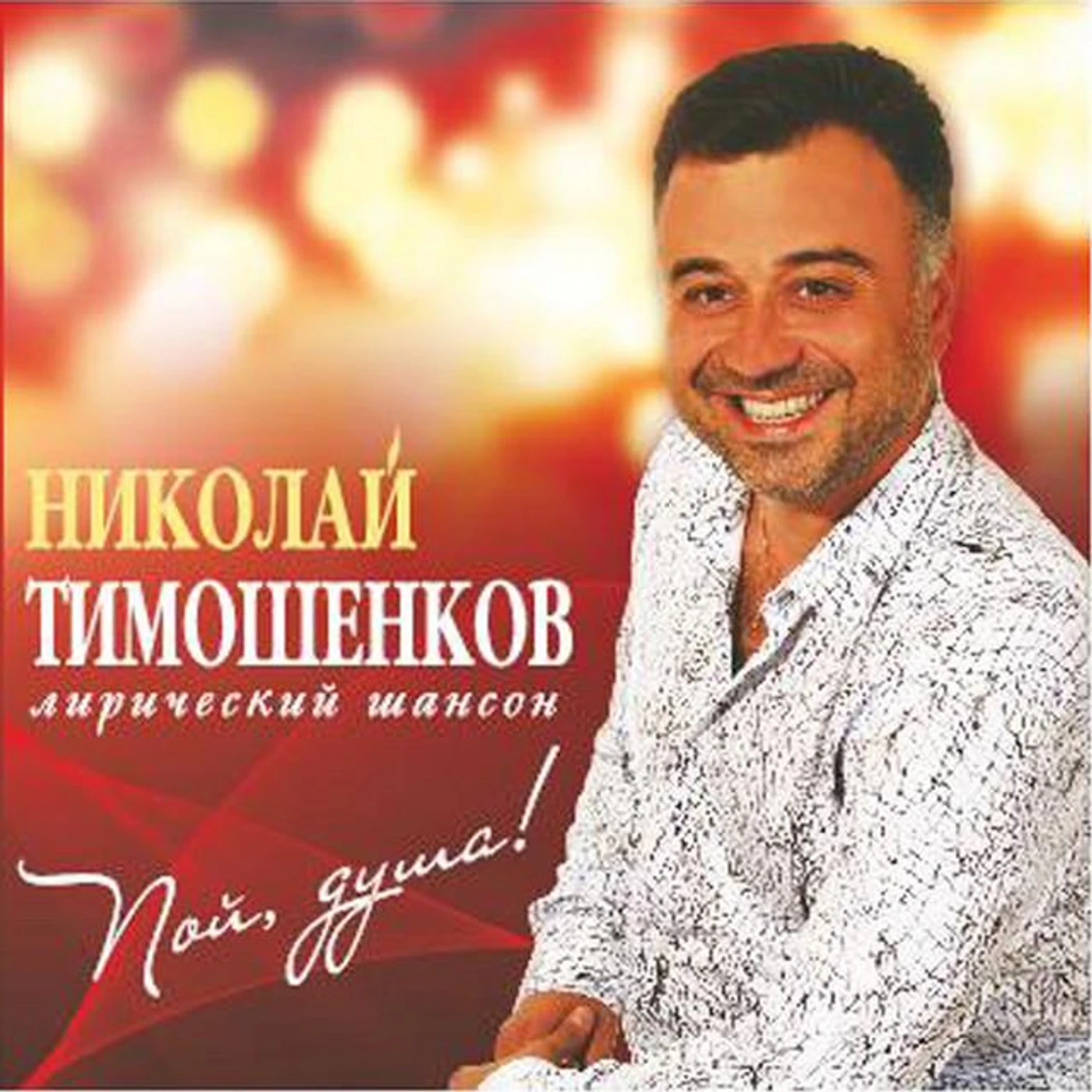 Nikolay Tymoshenko