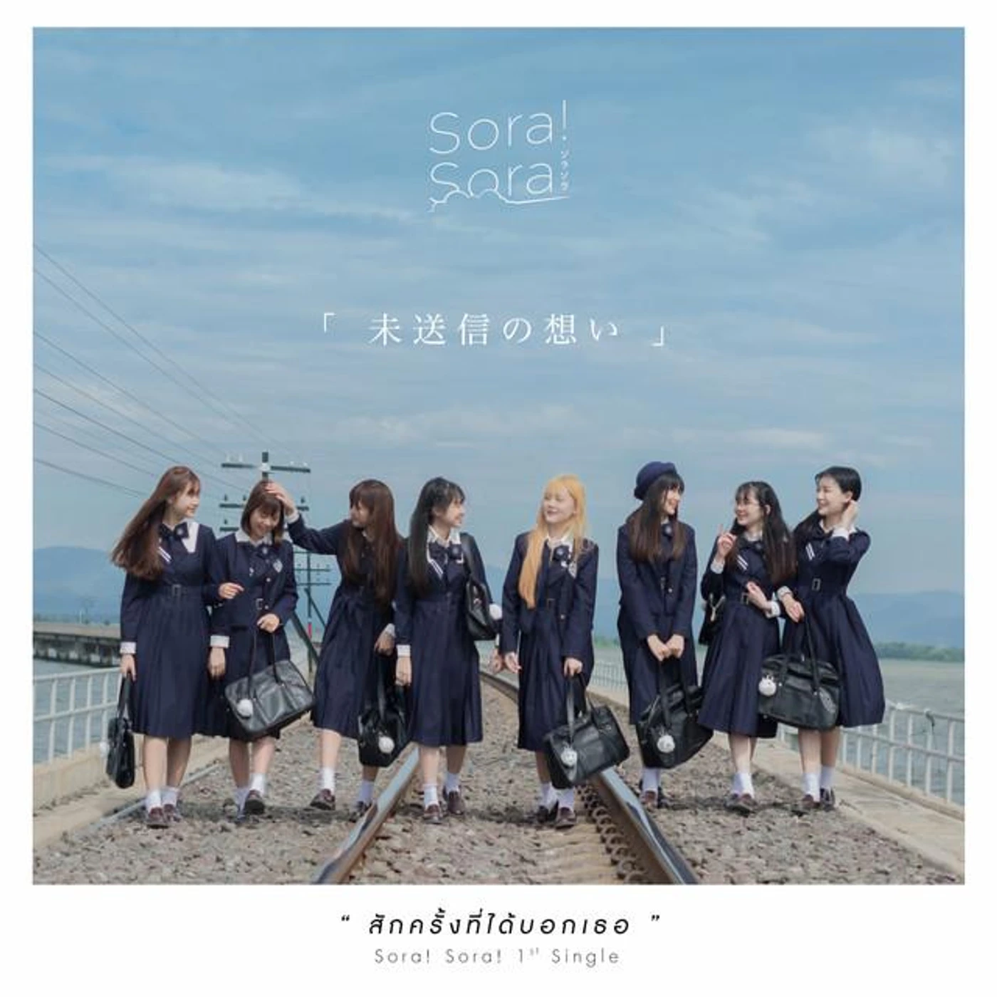 Sora! Sora!