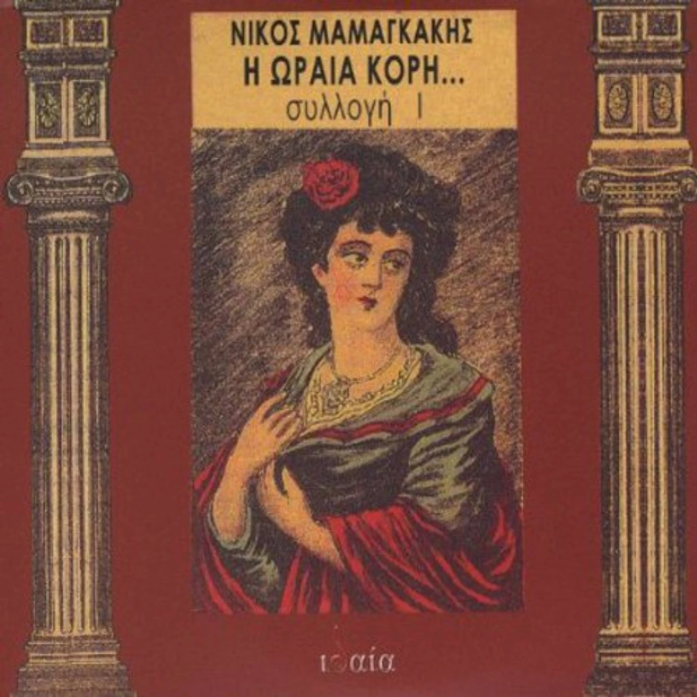 Nikos Mamangakis