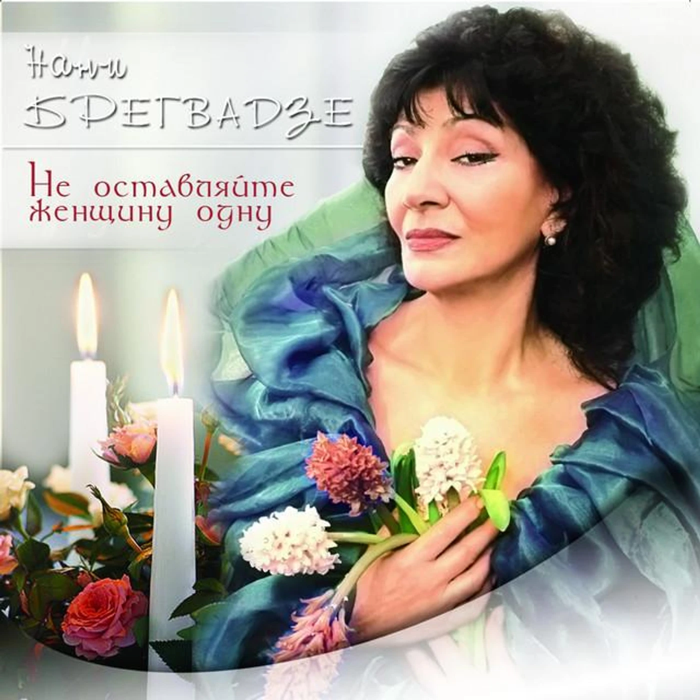 Nani Bregvadze