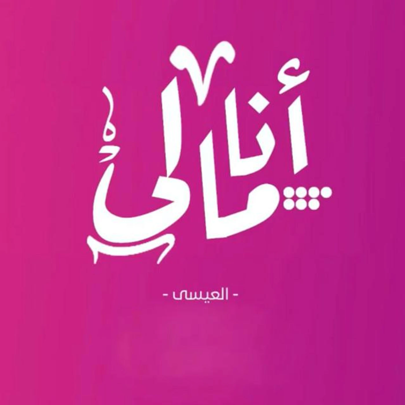Al Essa