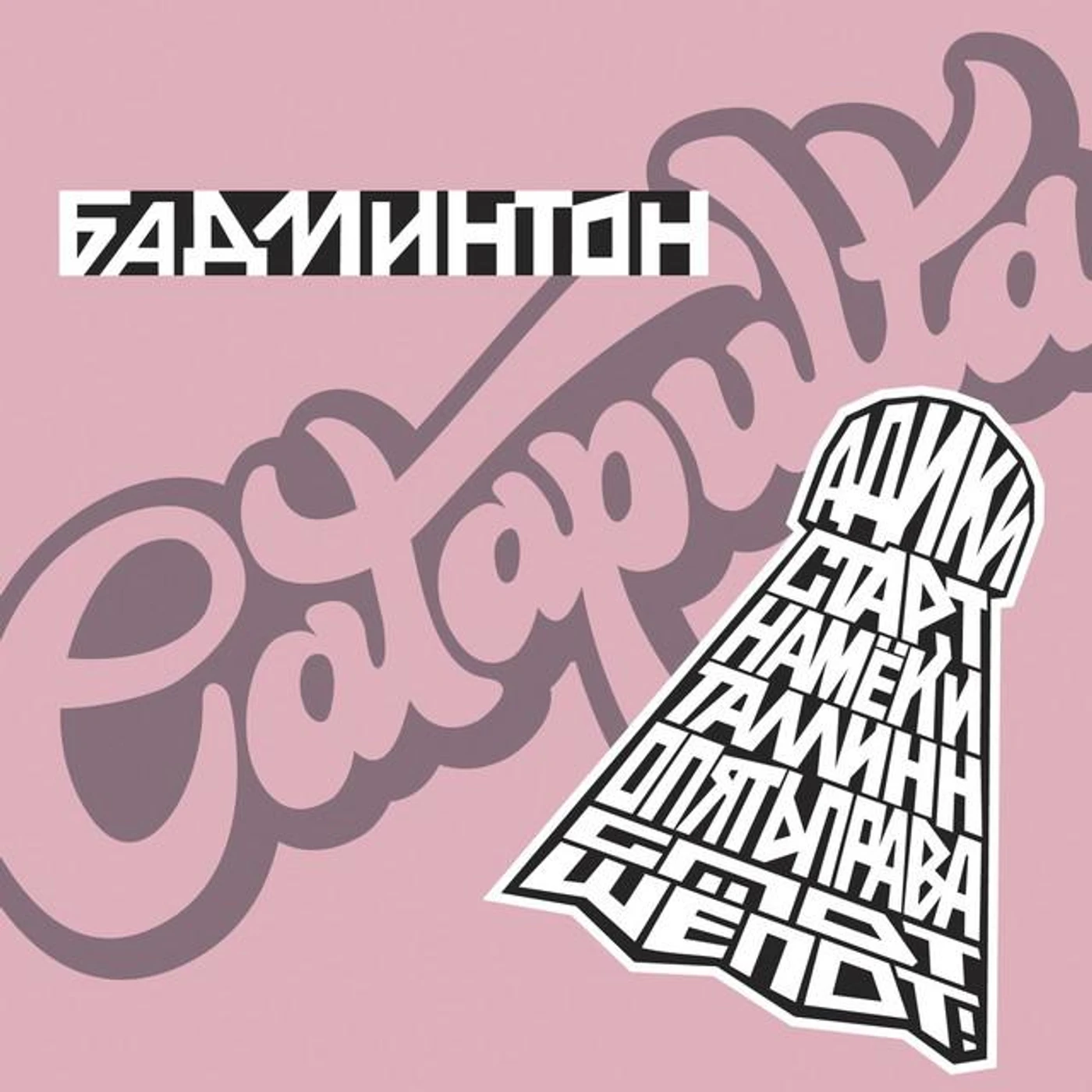 CATAPULTA