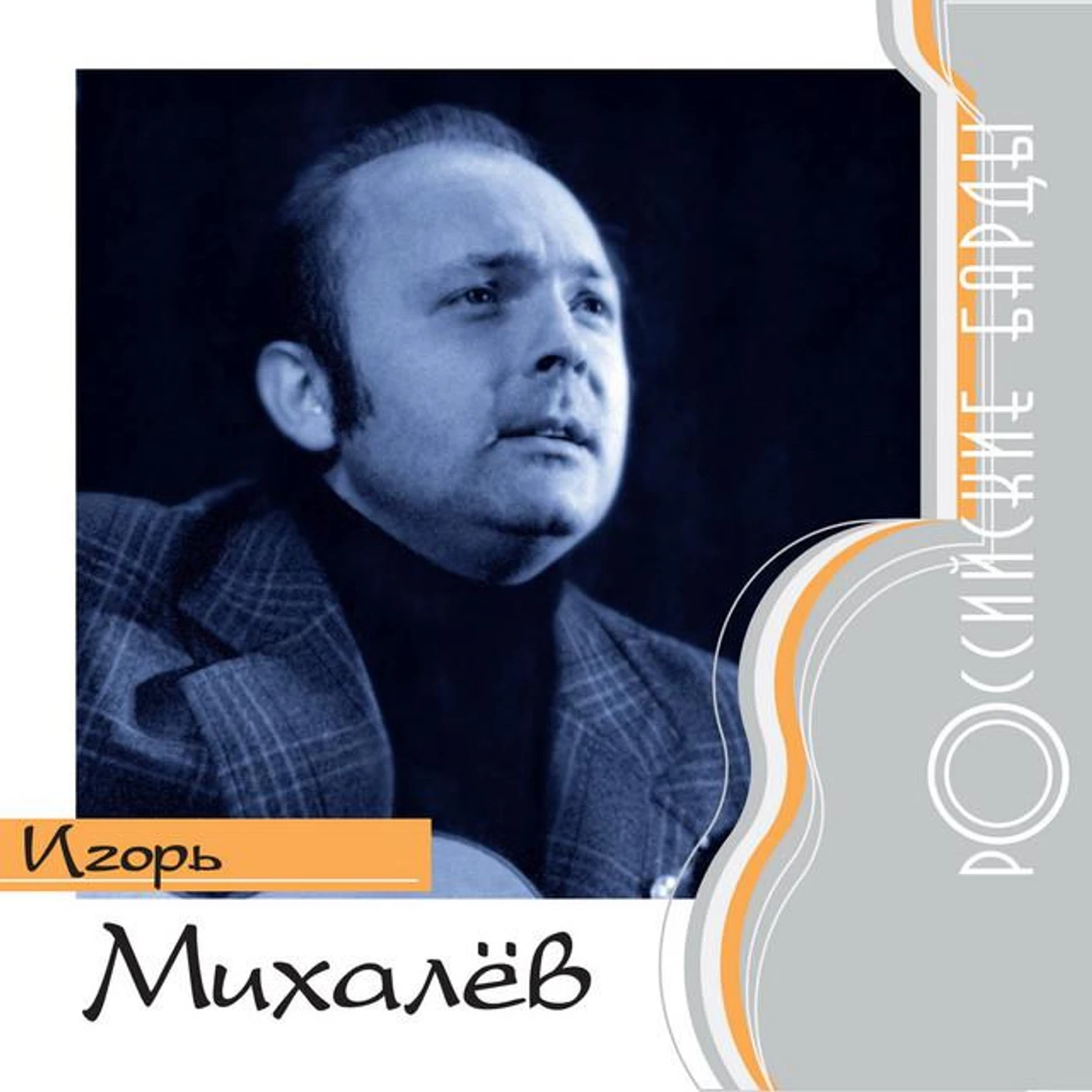 Igor' Mikhaljov
