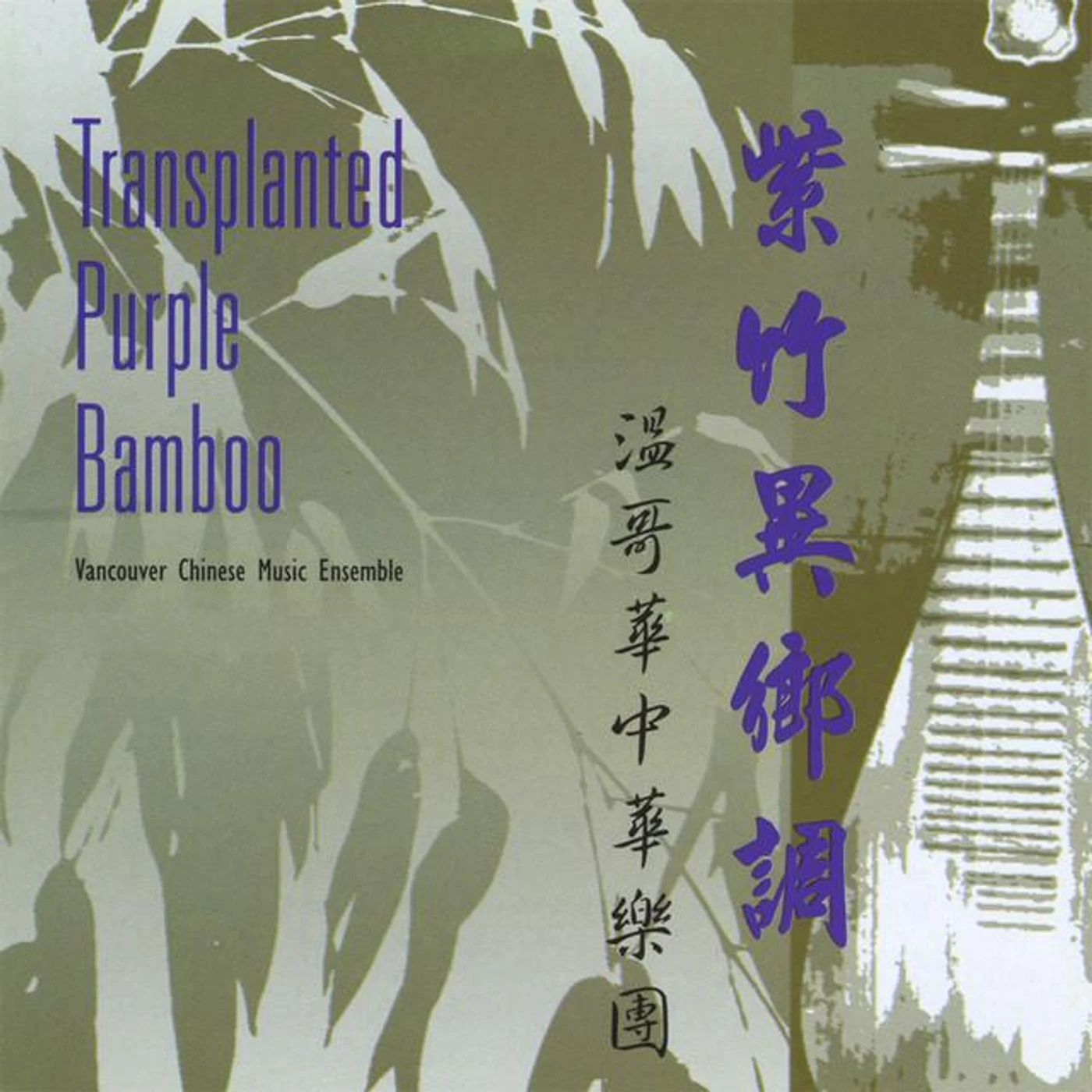 Vancouver Chinese Music Ensemble