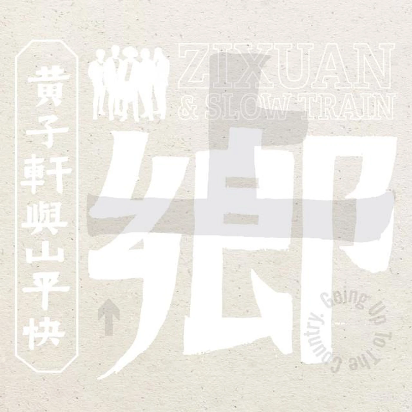 黃子軒與山平快
