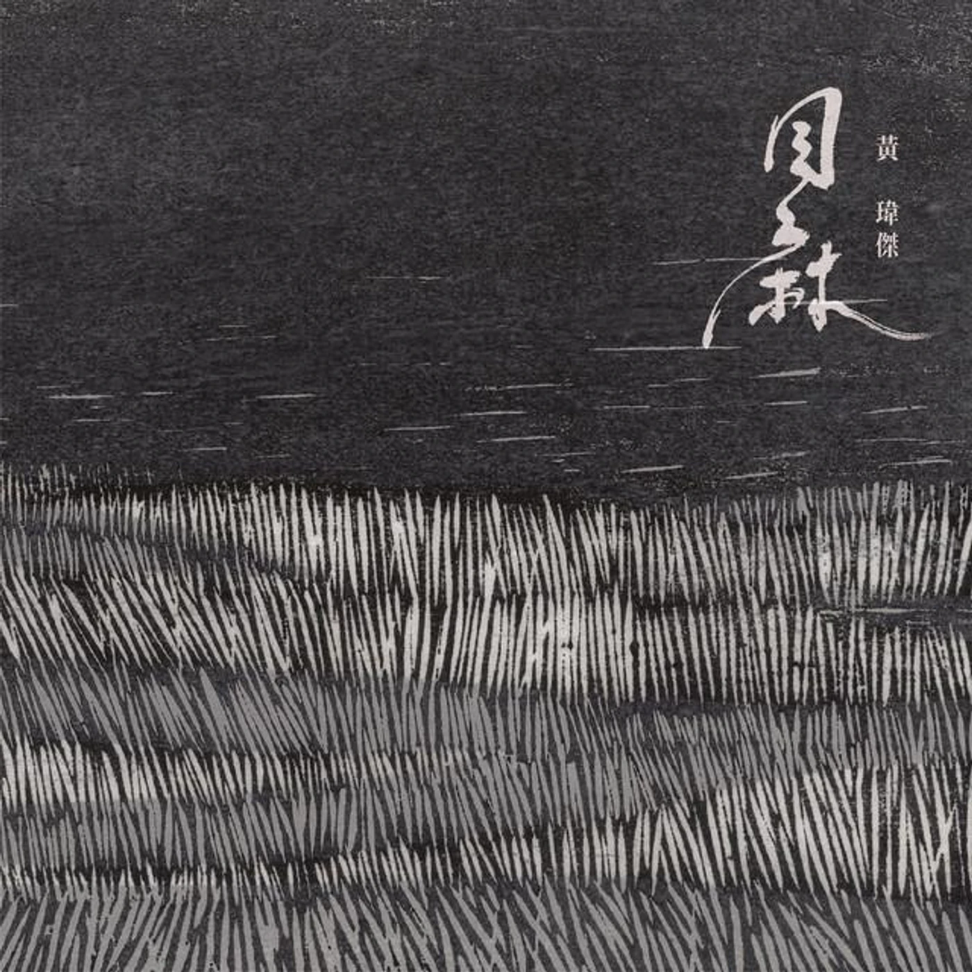 黃瑋傑