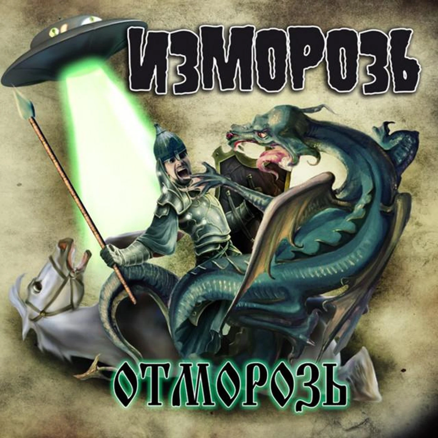 Изморозь