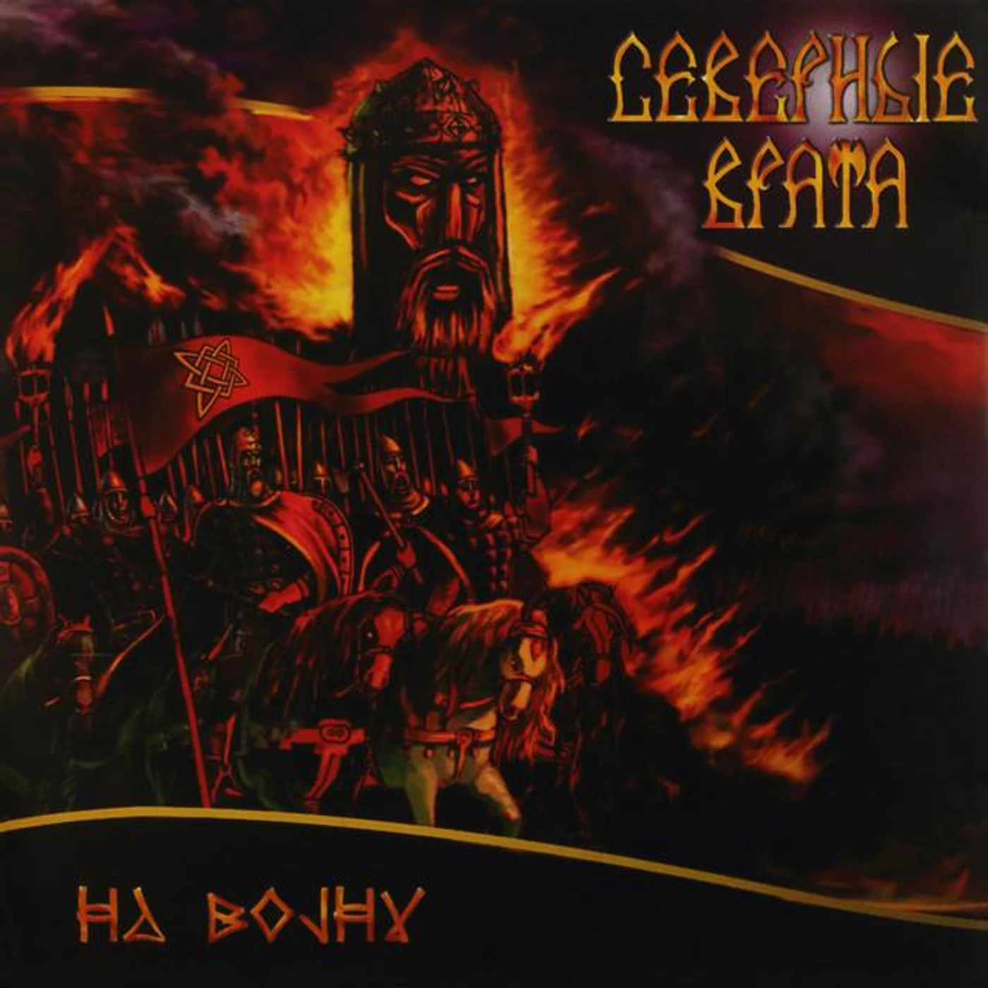 Северные Врата