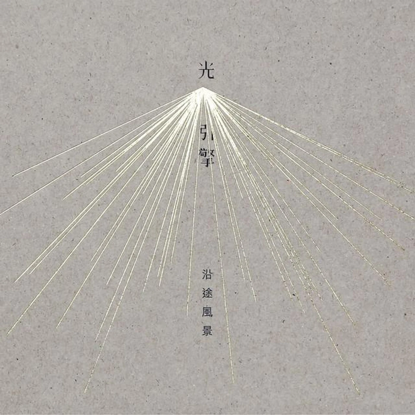光引擎