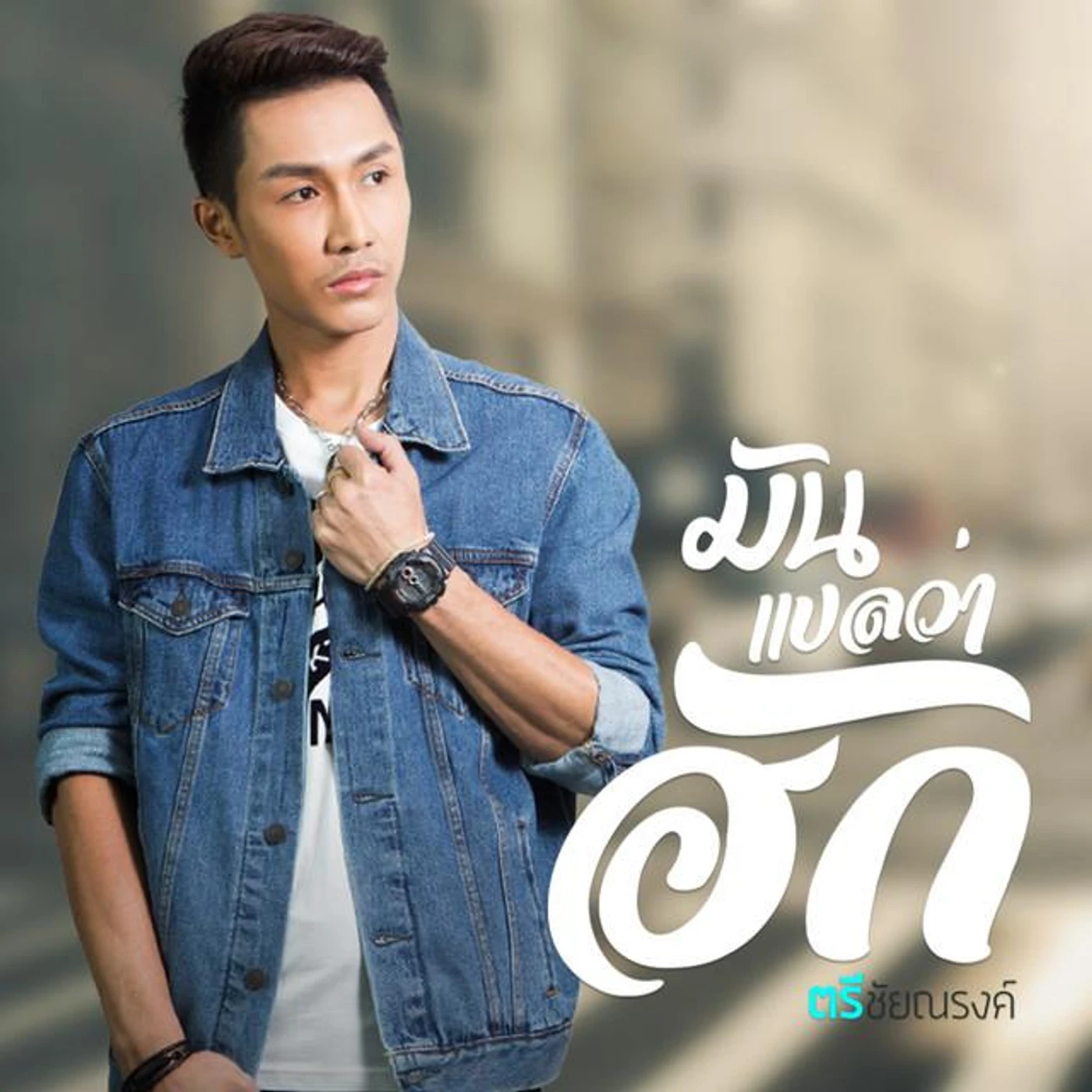 ตรี ชัยณรงค์