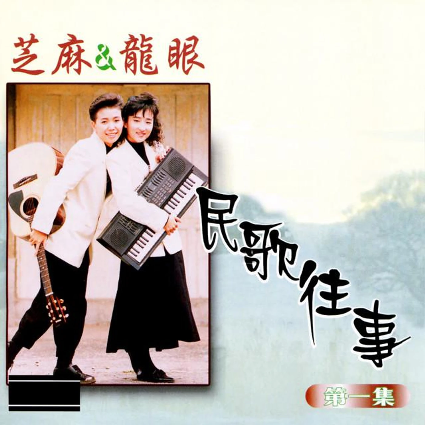 芝蔴 & 龍眼