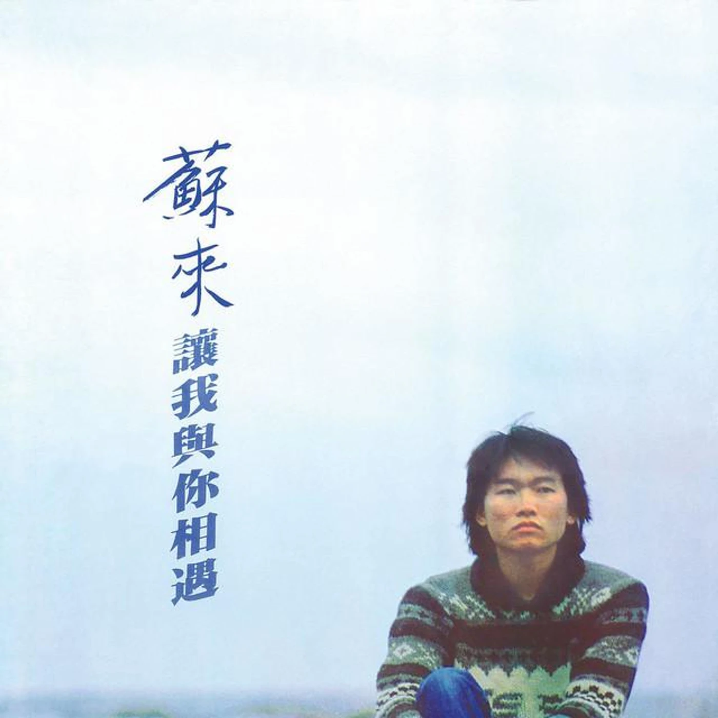 蘇來
