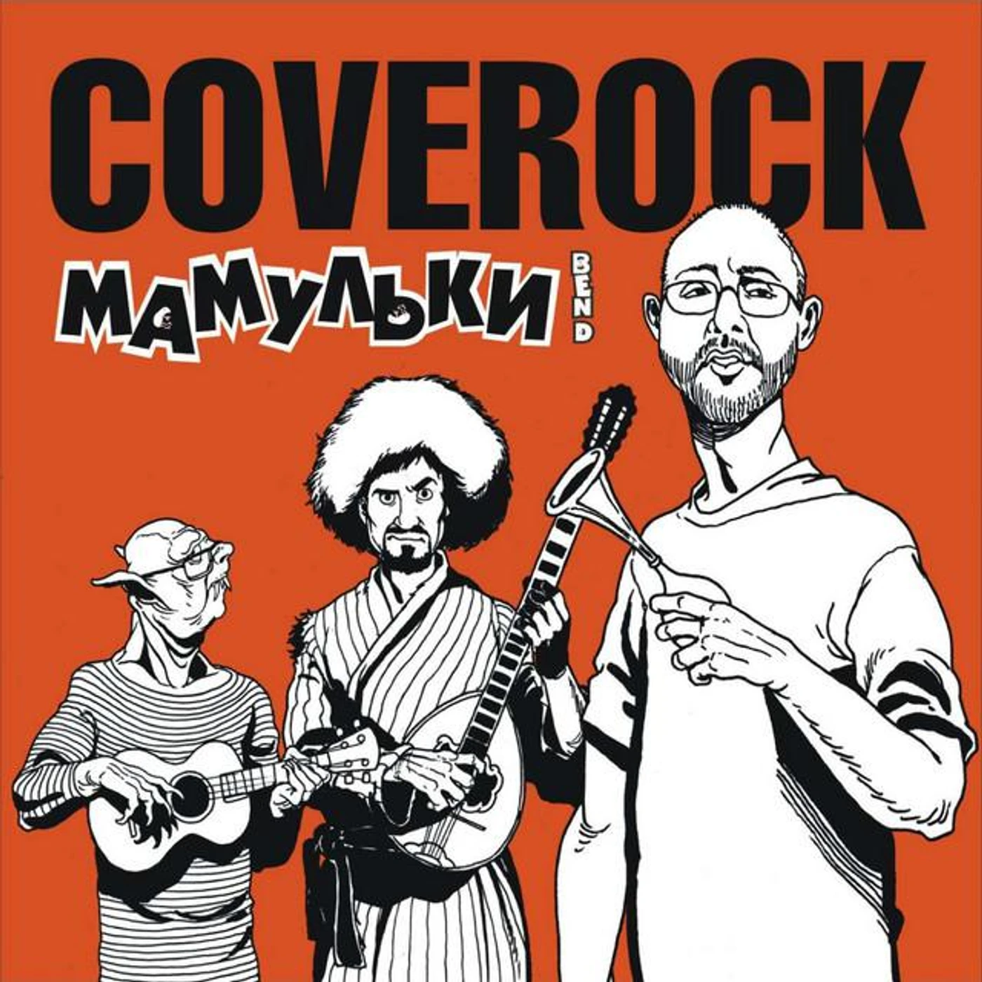 Мамульки бенд