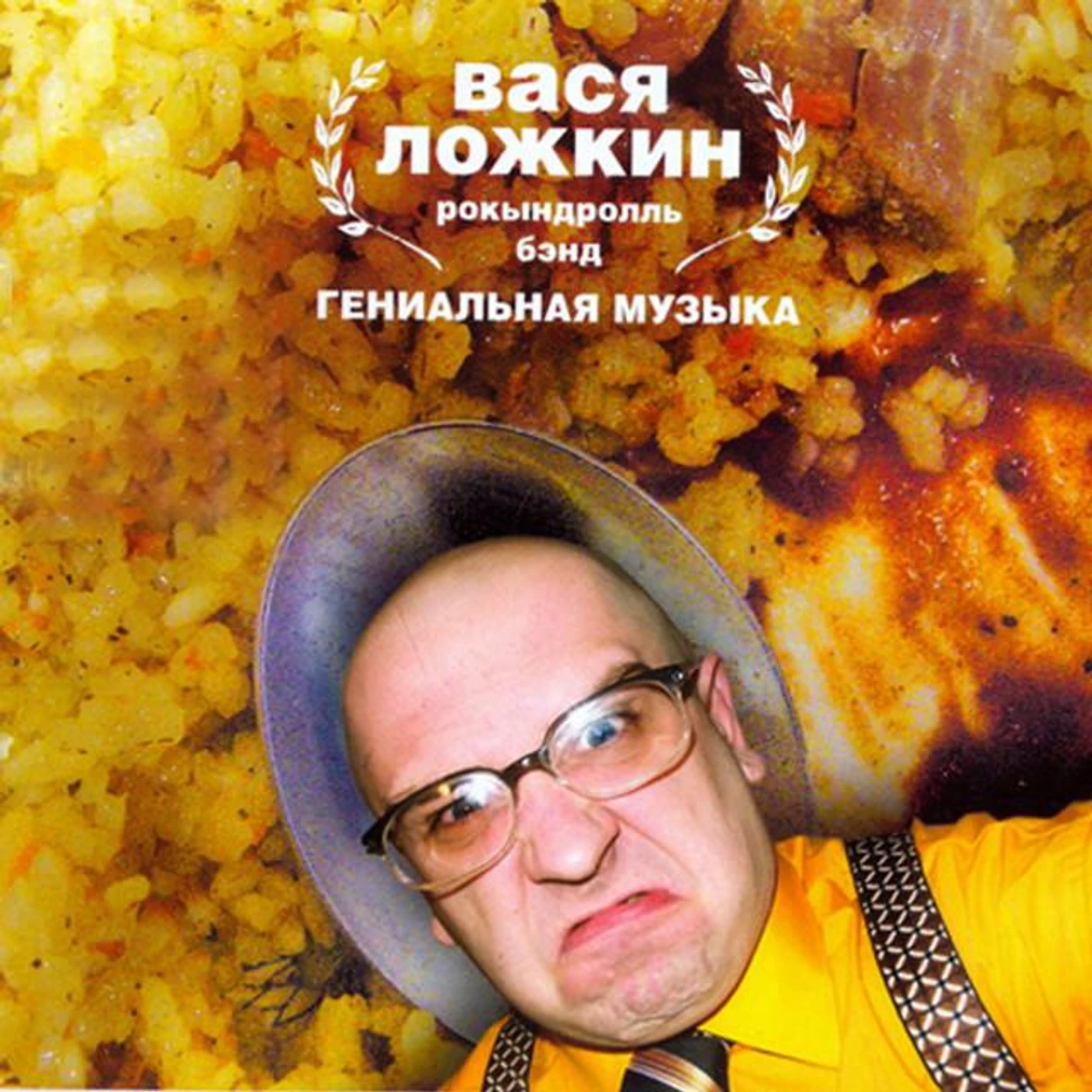 Вася Ложкин рокындроль бэнд