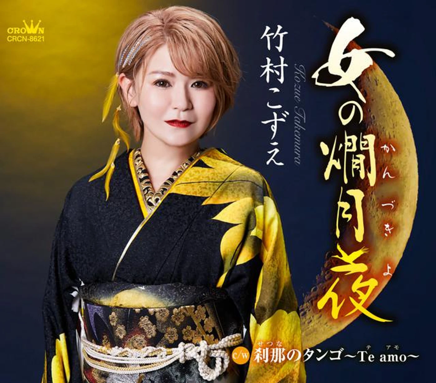 竹村こずえ