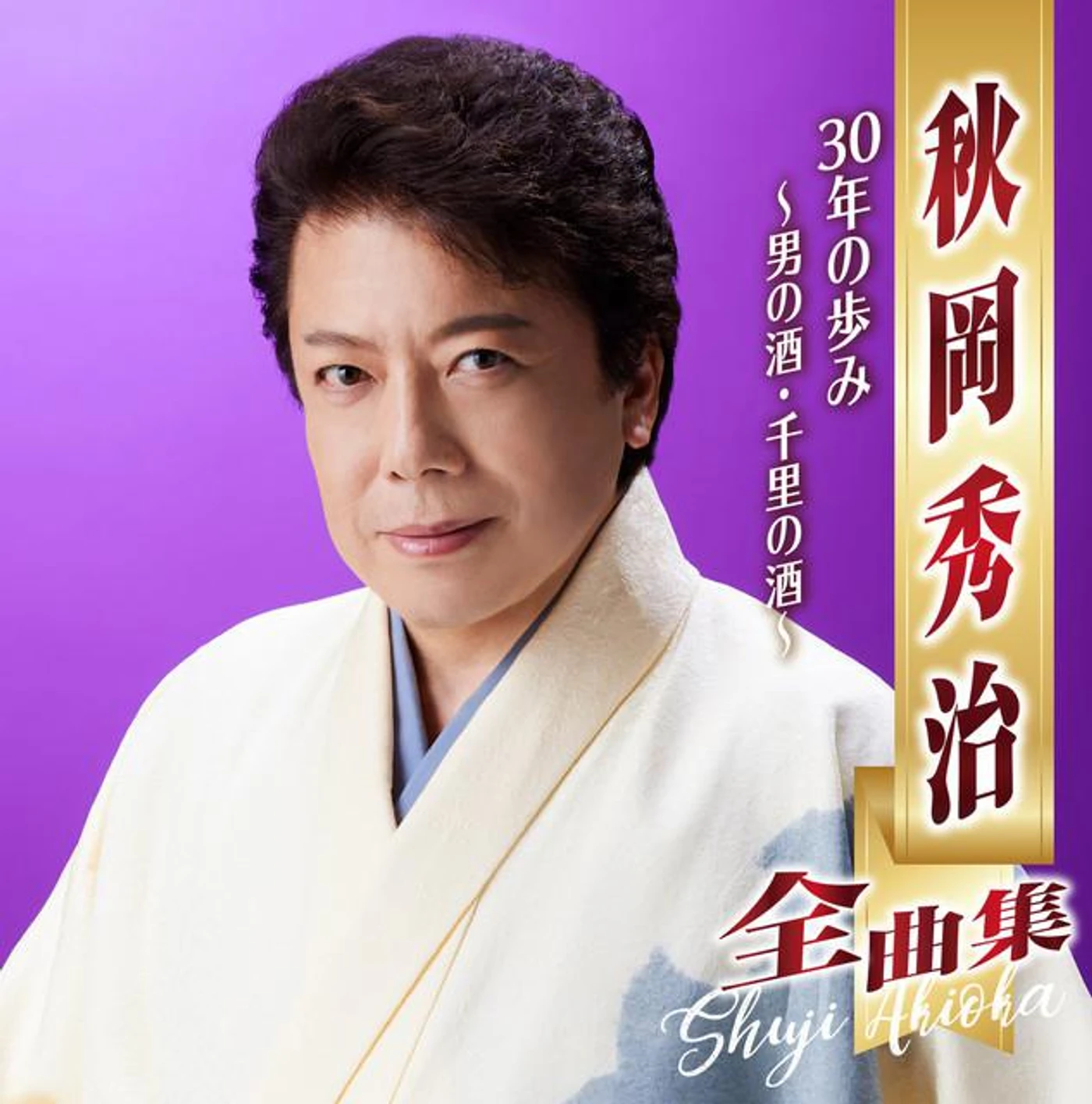 秋岡秀治
