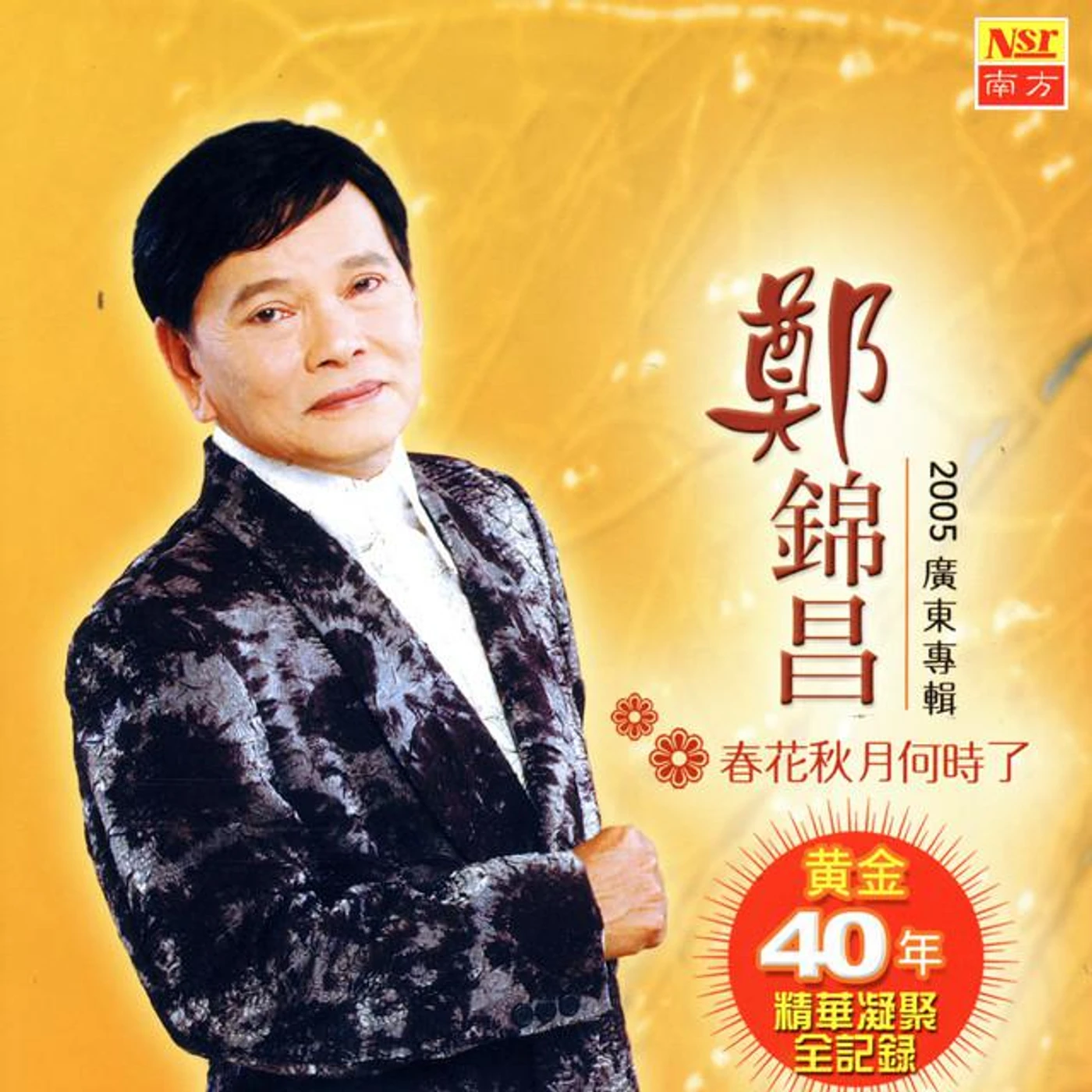 郑锦昌