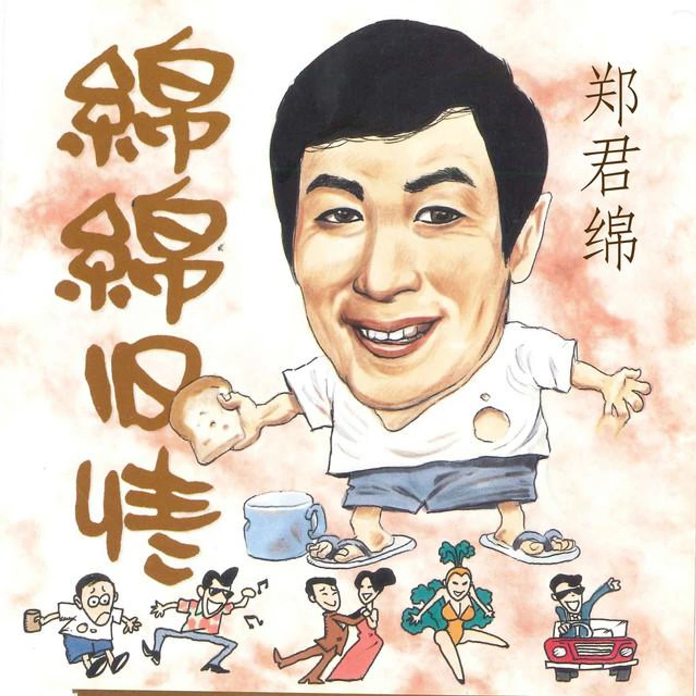 郑君绵