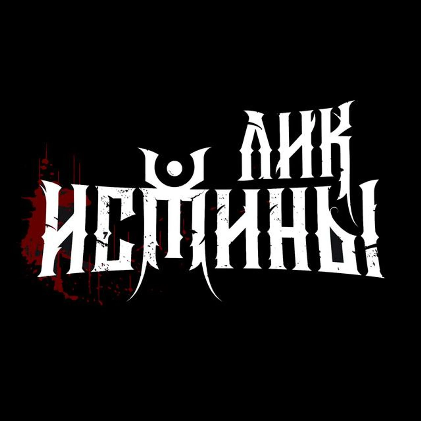 Лик Истины