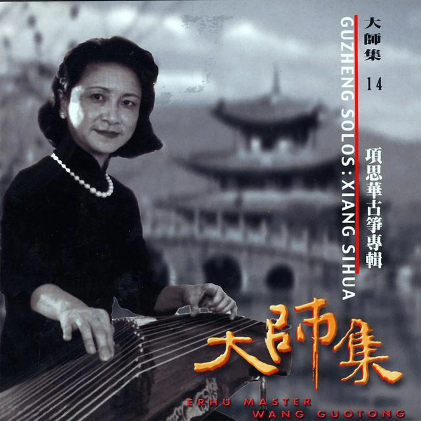 项斯华