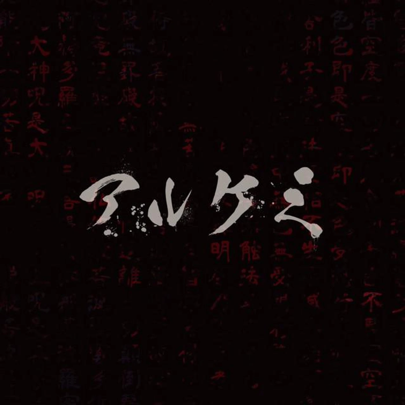 アルケミ