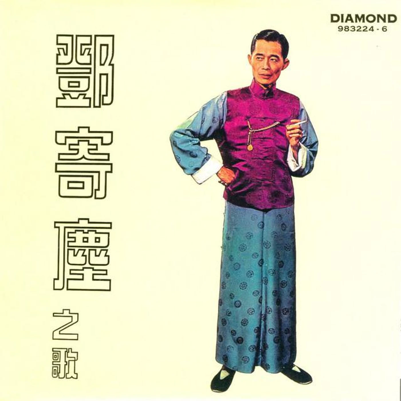 鄧寄塵