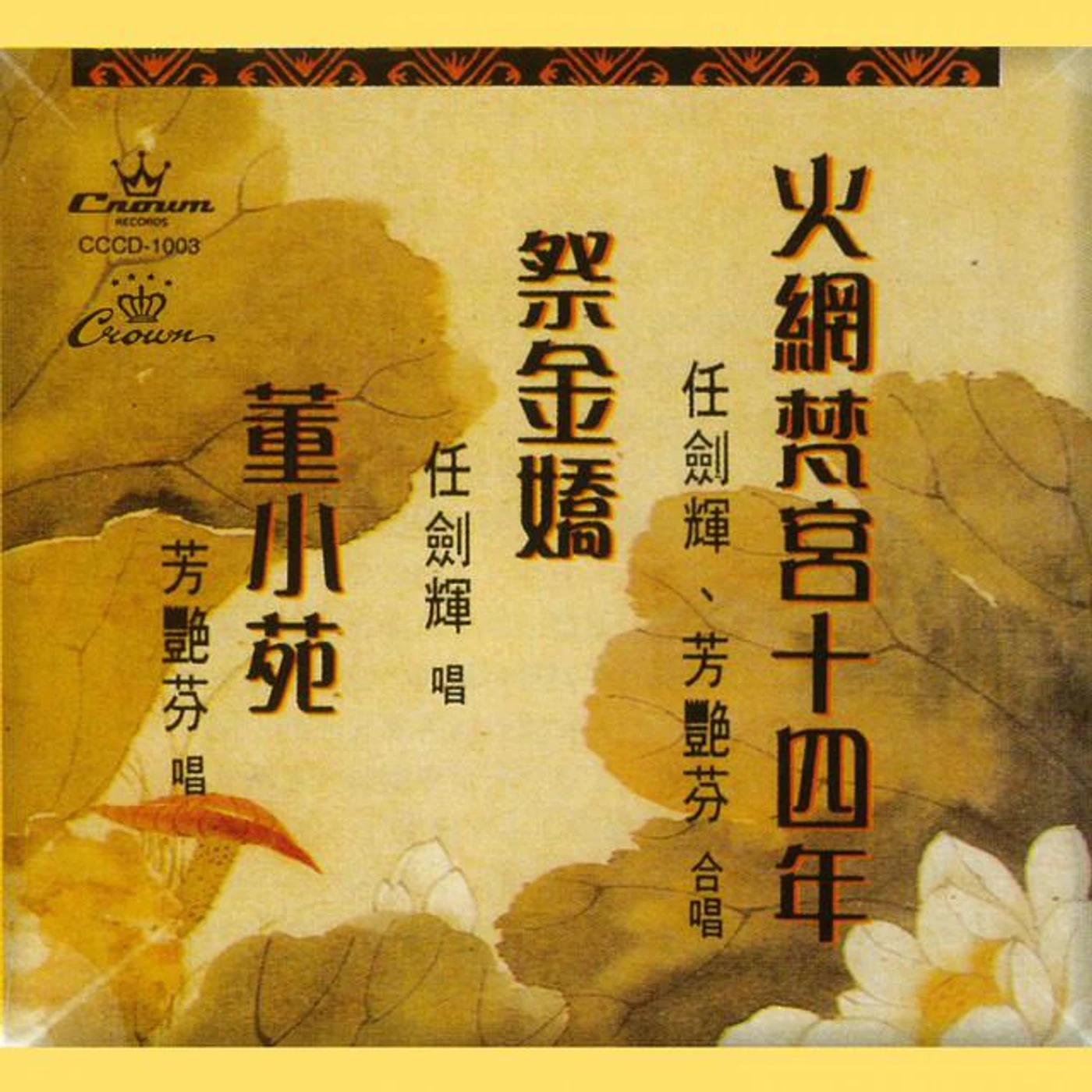 芳艷芬