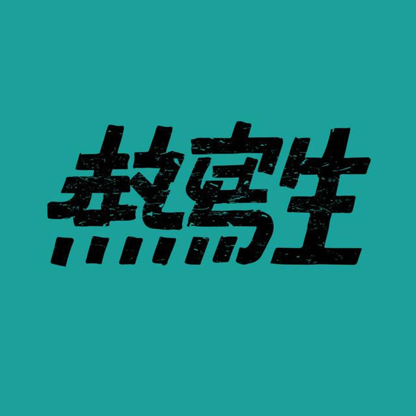 熱寫生