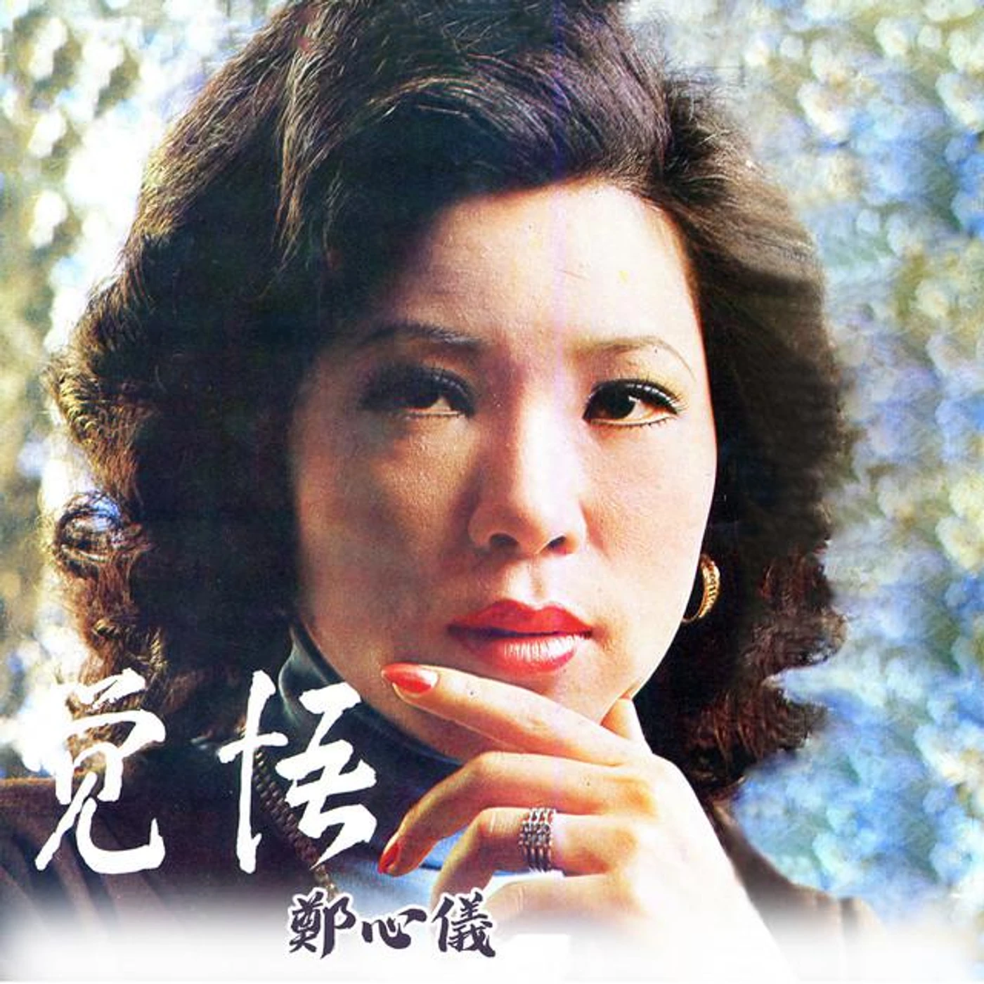 鄭心儀