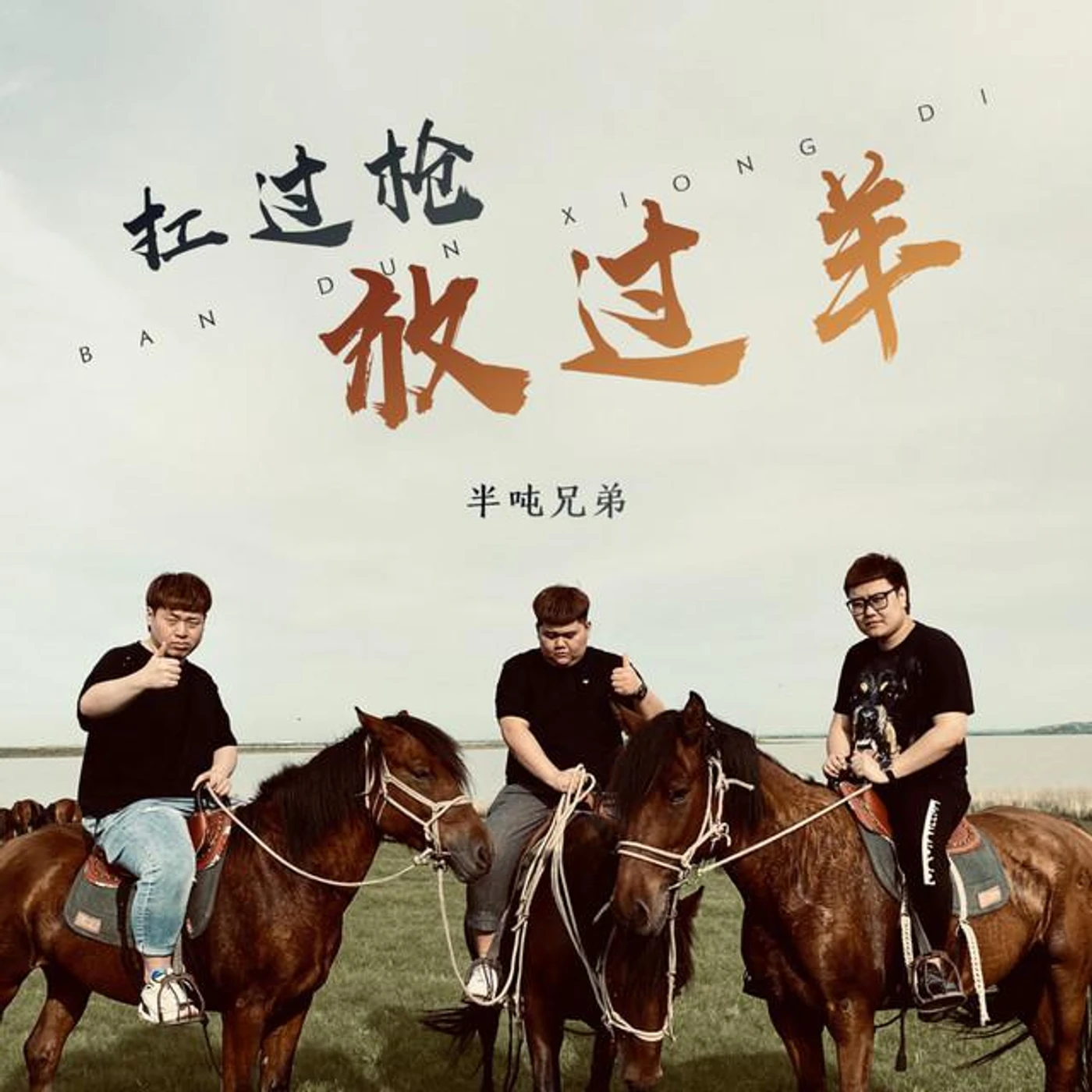 半吨兄弟