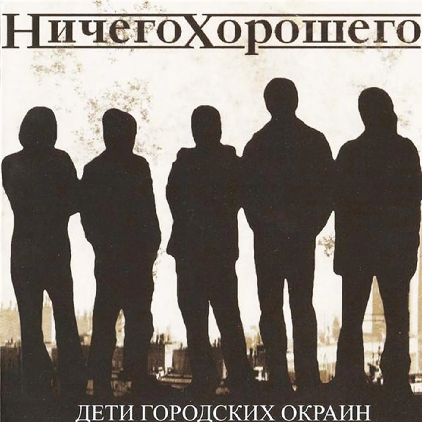 Ничего Хорошего