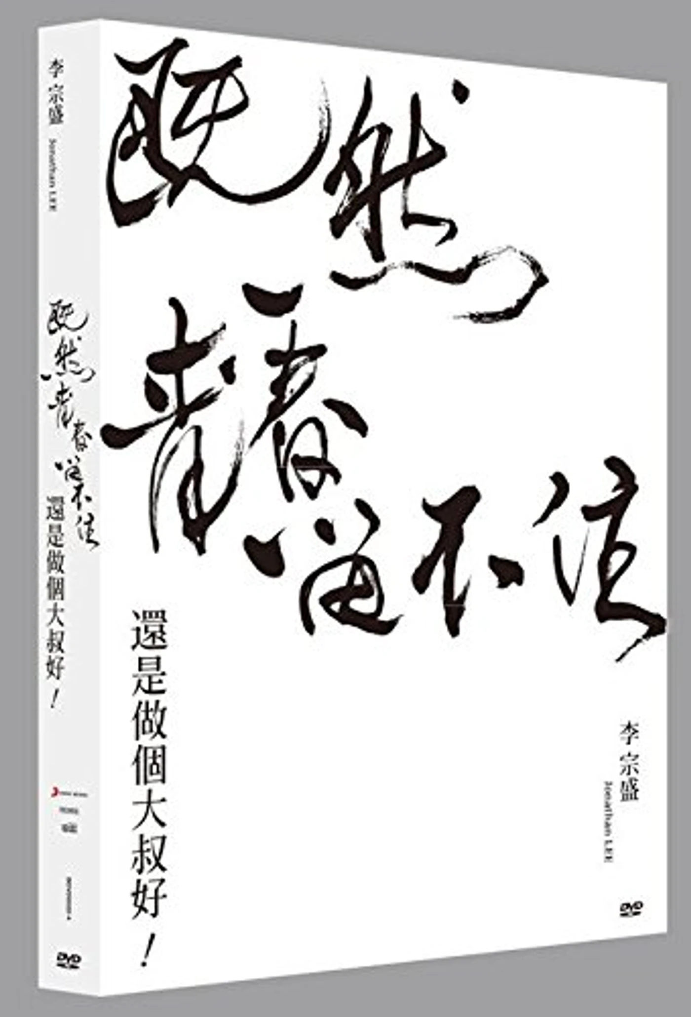 Jonathan Lee EVEN IF YOUTH IS NEVER LASTING WORLD TOUR LIVE DVD