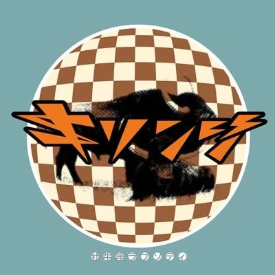 Shintaro Sakamoto Let's Dance Raw Vinyl Record